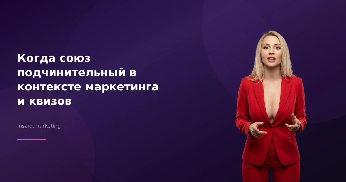 Когда союз подчинительный в контексте маркетинга и квизов