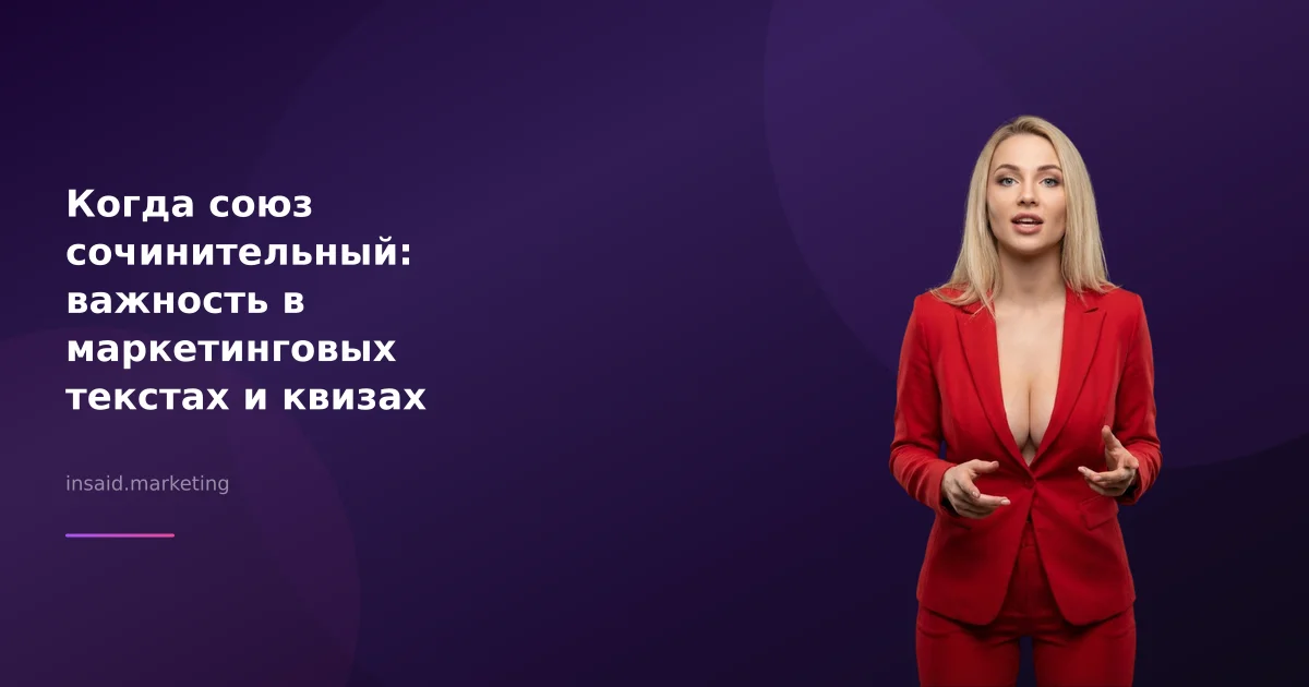 Когда союз сочинительный: важность в маркетинговых текстах и квизах
