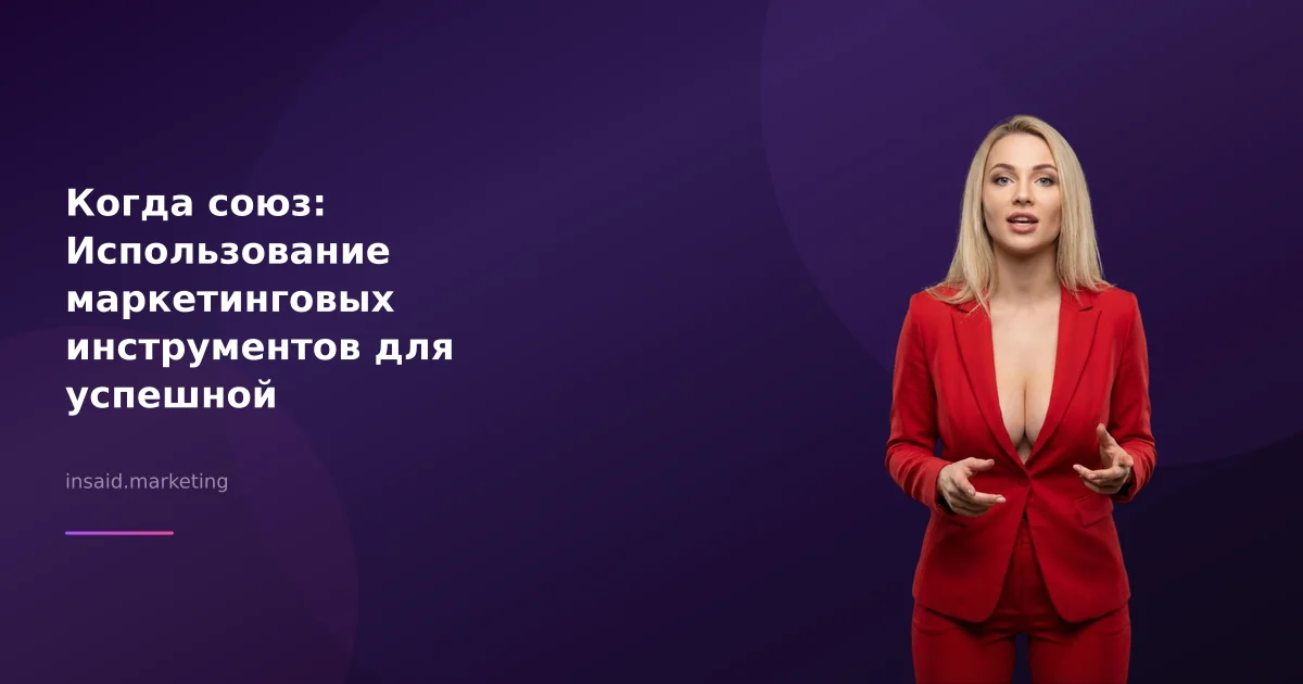Когда союз: Использование маркетинговых инструментов для успешной лидогенерации