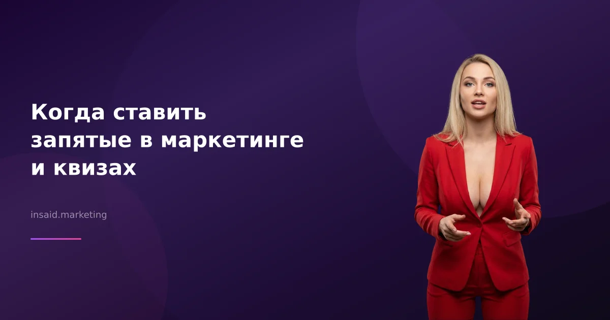 Когда ставить запятые в маркетинге и квизах