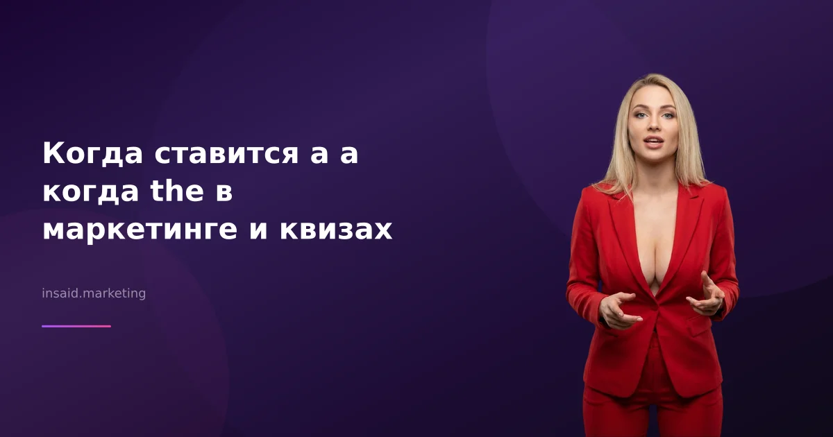 Когда ставится a а когда the в маркетинге и квизах