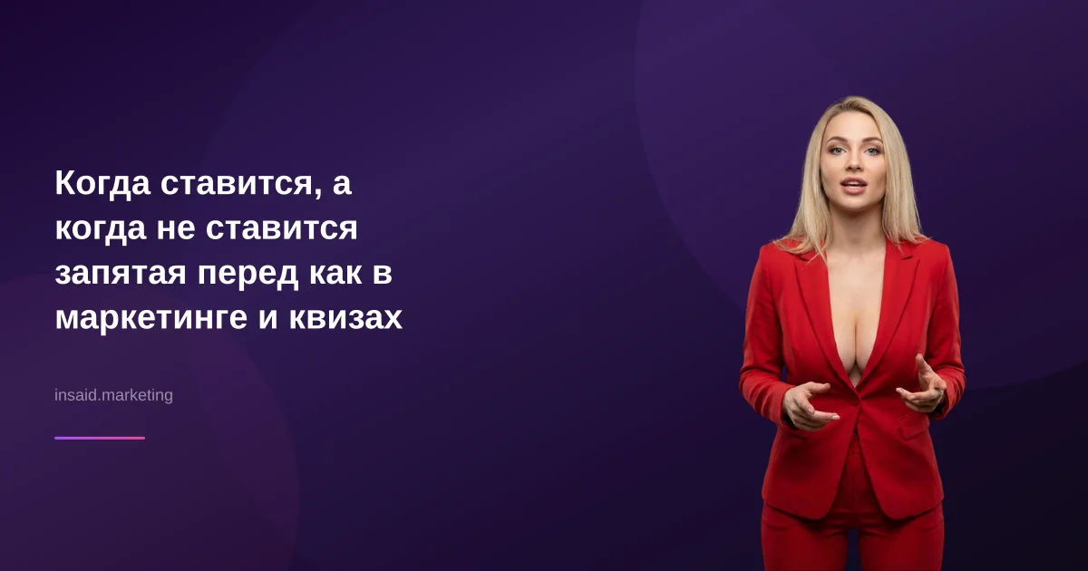 Когда ставится, а когда не ставится запятая перед как в маркетинге и квизах