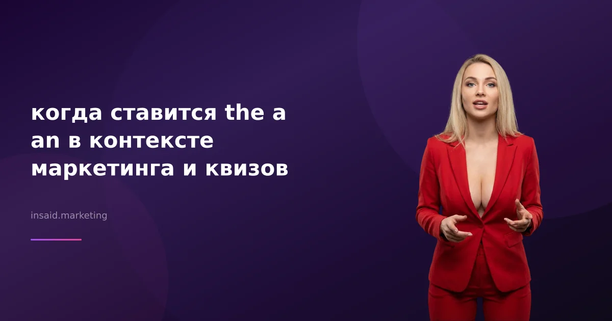 когда ставится the a an в контексте маркетинга и квизов