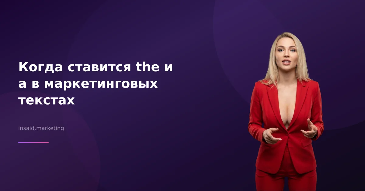 Когда ставится the и a в маркетинговых текстах