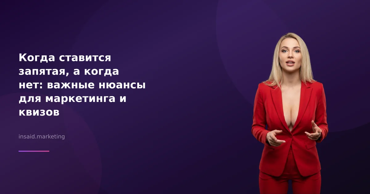Когда ставится запятая, а когда нет: важные нюансы для маркетинга и квизов