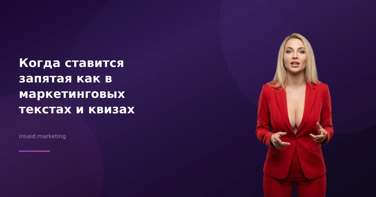 Когда ставится запятая как в маркетинговых текстах и квизах