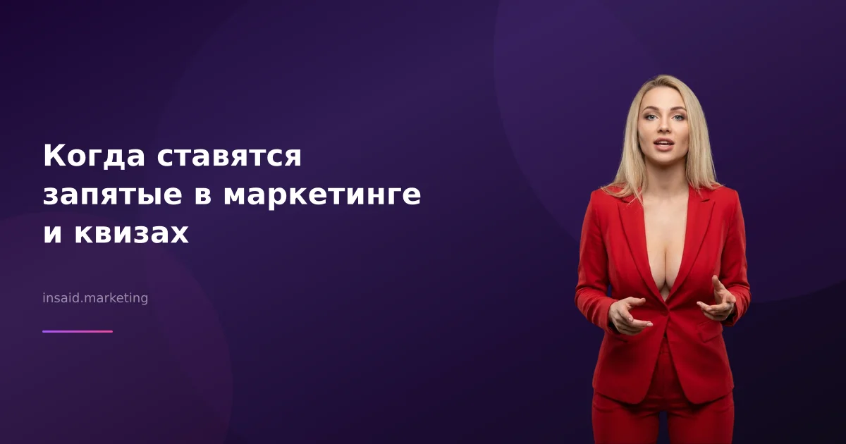 Когда ставятся запятые в маркетинге и квизах