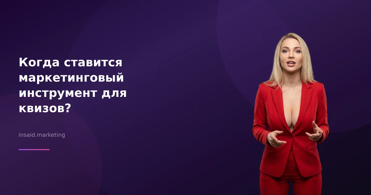 Когда ставится маркетинговый инструмент для квизов?