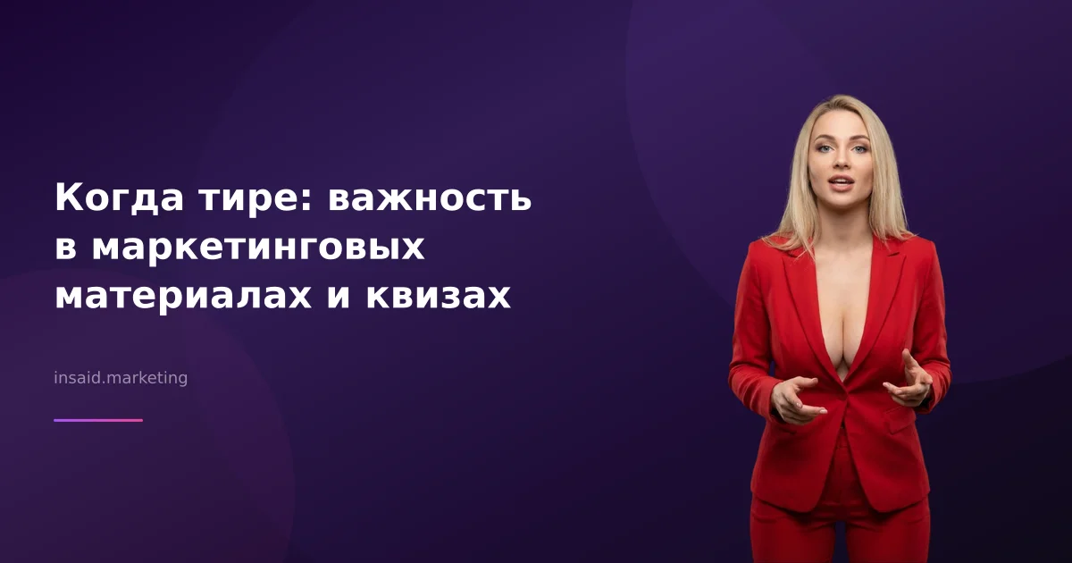 Когда тире: важность в маркетинговых материалах и квизах