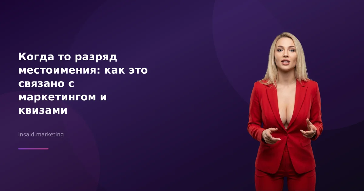 Когда то разряд местоимения: как это связано с маркетингом и квизами