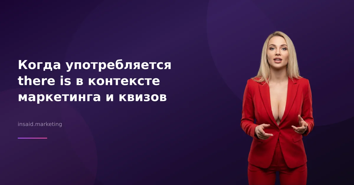 Когда употребляется there is в контексте маркетинга и квизов