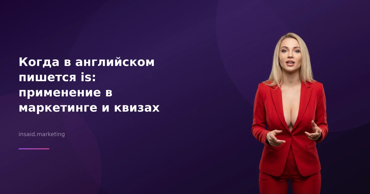 Когда в английском пишется is: применение в маркетинге и квизах