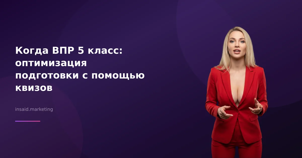 Когда ВПР 5 класс: оптимизация подготовки с помощью квизов