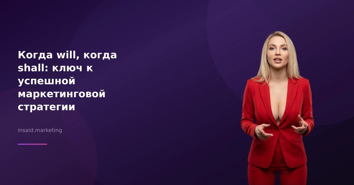 Когда will, когда shall: ключ к успешной маркетинговой стратегии