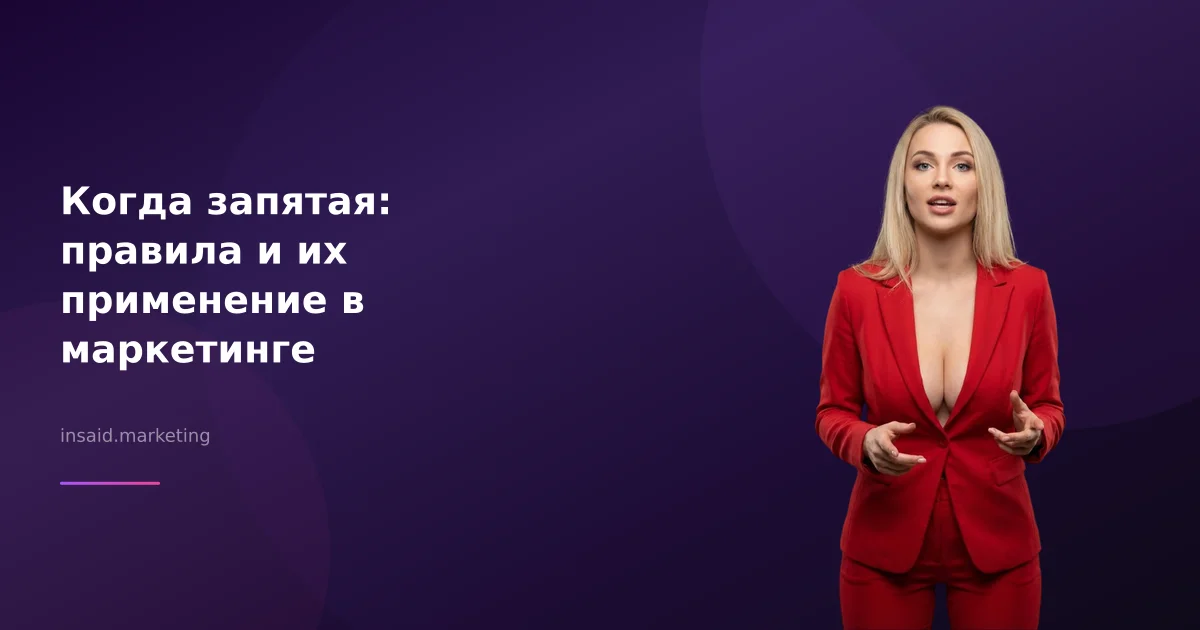 Когда запятая: правила и их применение в маркетинге