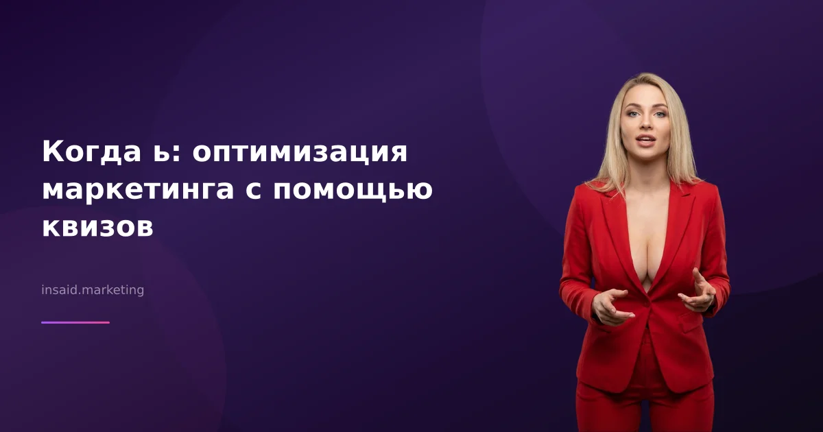 Когда ь: оптимизация маркетинга с помощью квизов