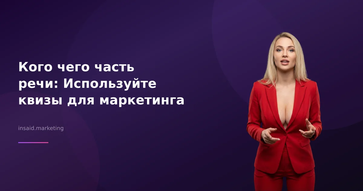 Кого чего часть речи: Используйте квизы для маркетинга