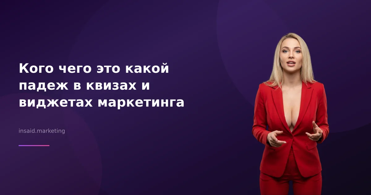Кого чего это какой падеж в квизах и виджетах маркетинга