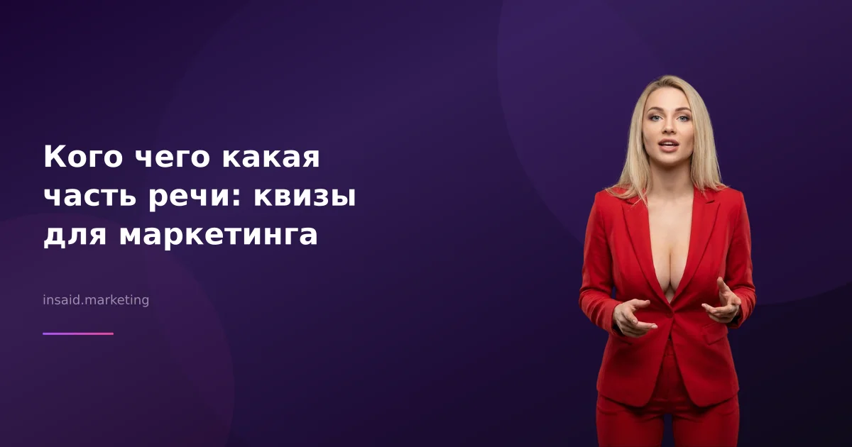 Кого чего какая часть речи: квизы для маркетинга