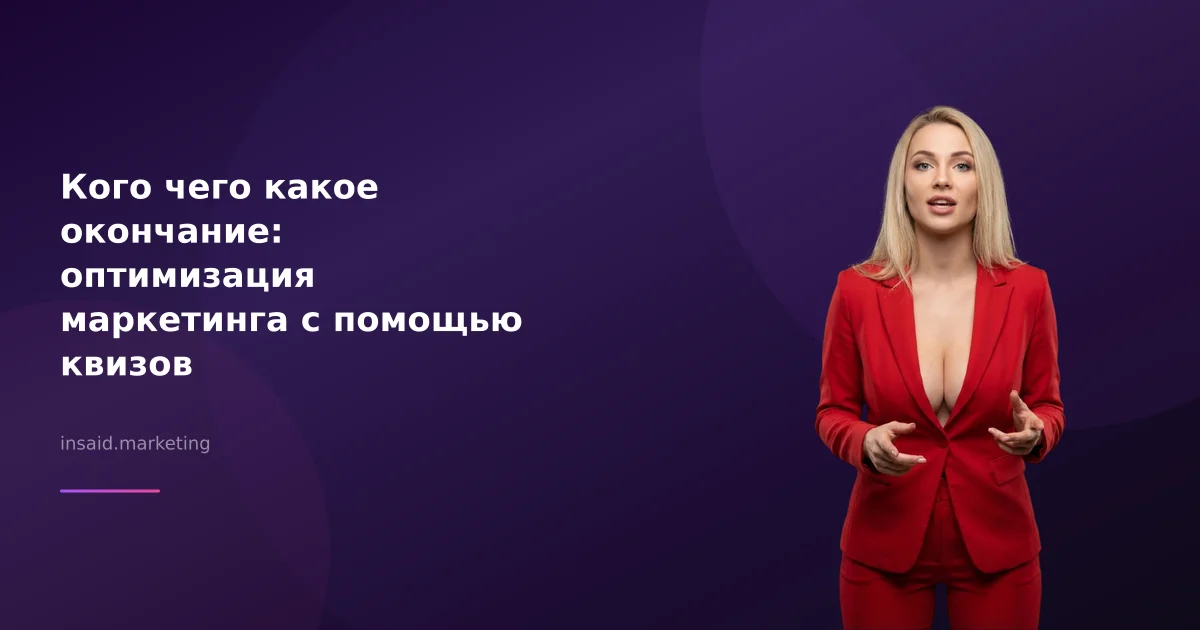 Кого чего какое окончание: оптимизация маркетинга с помощью квизов