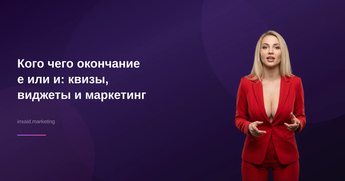 Кого чего окончание е или и: квизы, виджеты и маркетинг