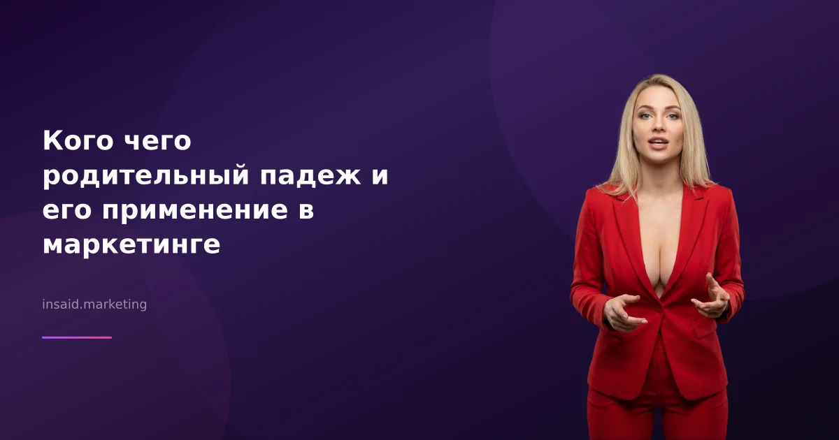 Кого чего родительный падеж и его применение в маркетинге