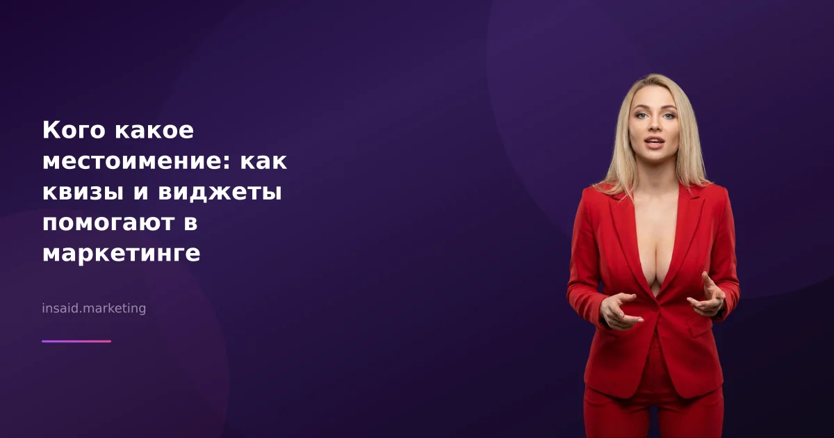 Кого какое местоимение: как квизы и виджеты помогают в маркетинге