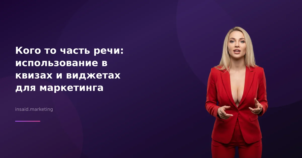 Кого то часть речи: использование в квизах и виджетах для маркетинга
