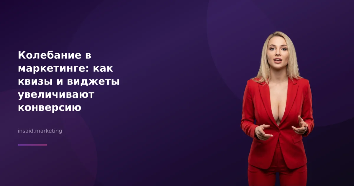 Колебание в маркетинге: как квизы и виджеты увеличивают конверсию