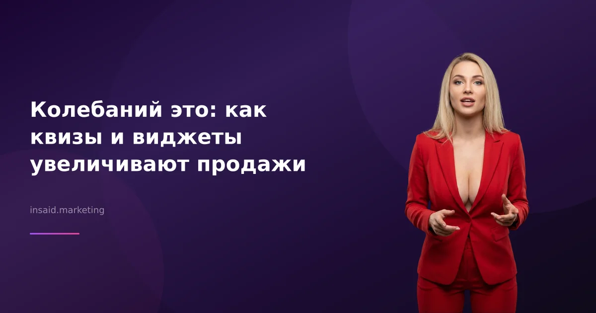 Колебаний это: как квизы и виджеты увеличивают продажи