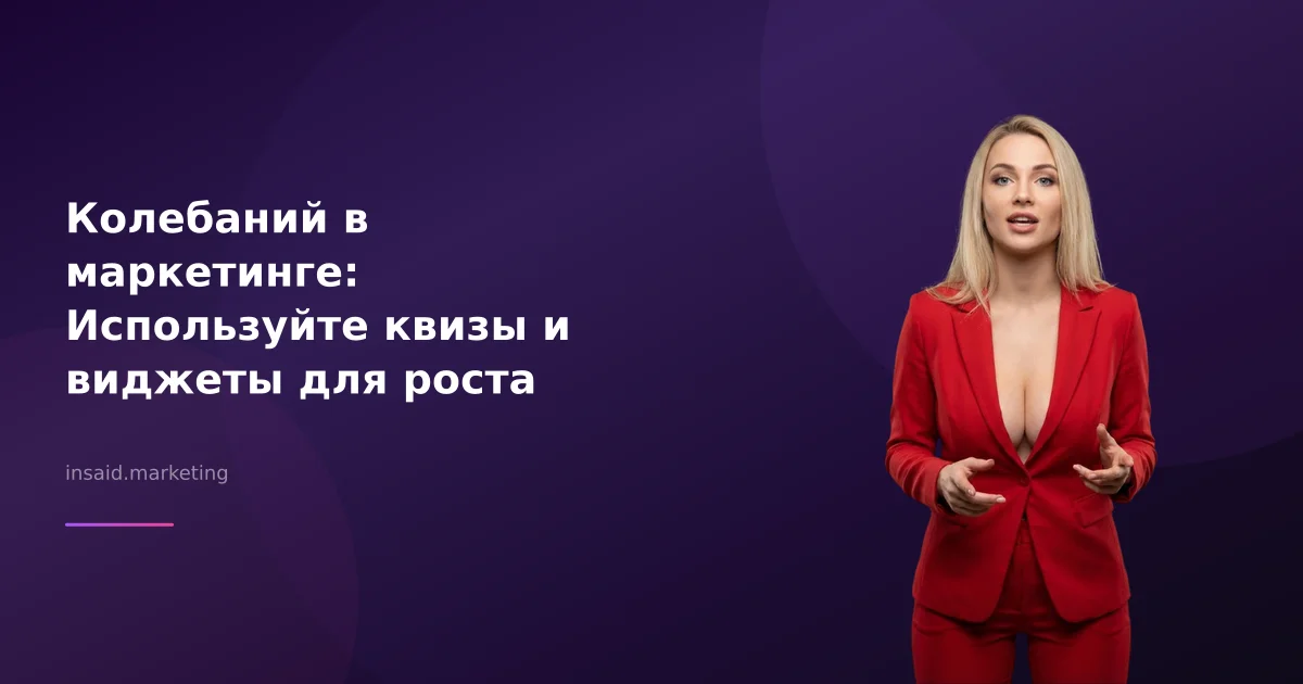Колебаний в маркетинге: Используйте квизы и виджеты для роста