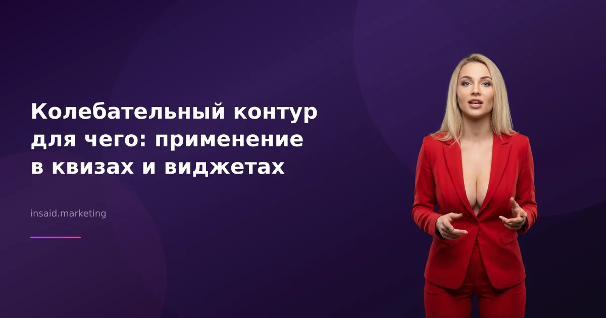 Колебательный контур для чего: применение в квизах и виджетах