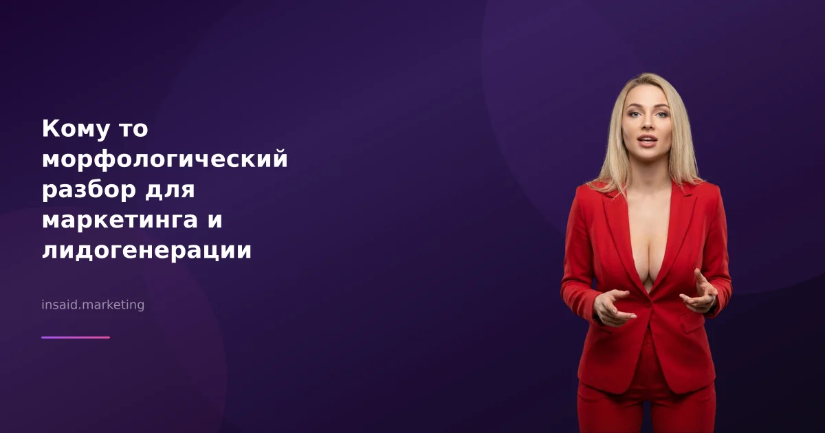 Кому то морфологический разбор для маркетинга и лидогенерации