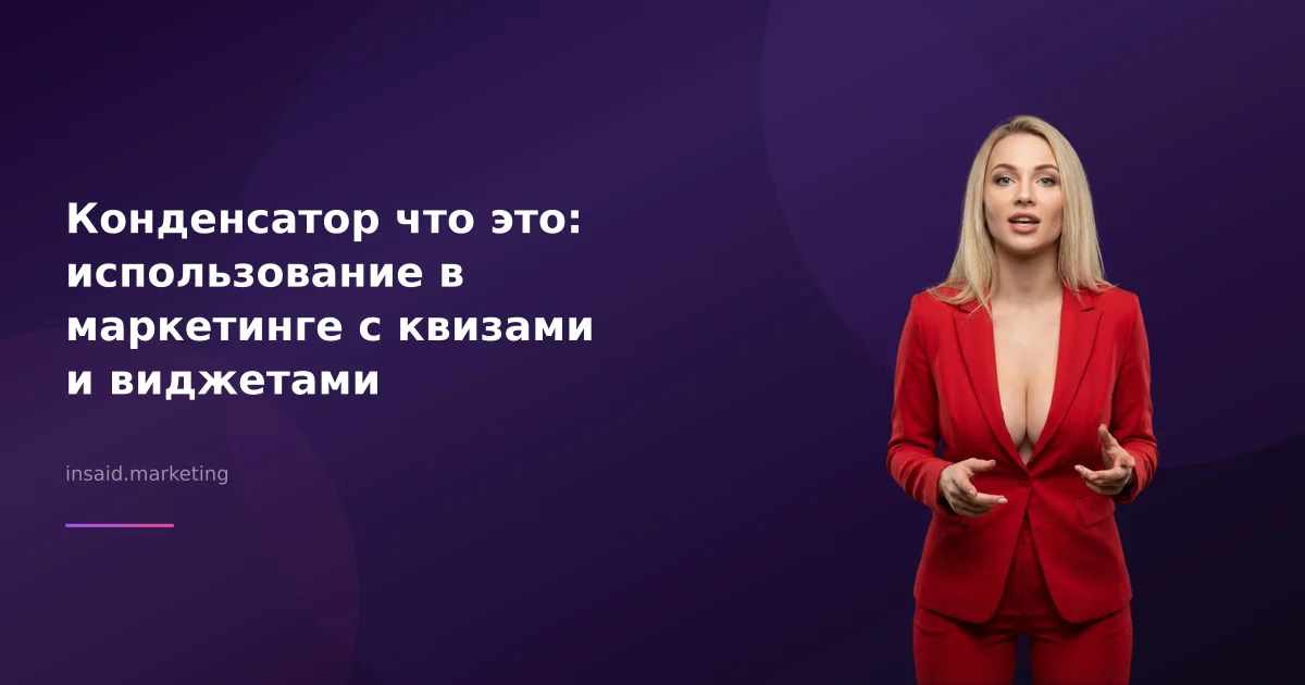Конденсатор что это: использование в маркетинге с квизами и виджетами