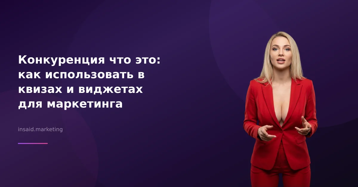 Конкуренция что это: как использовать в квизах и виджетах для маркетинга