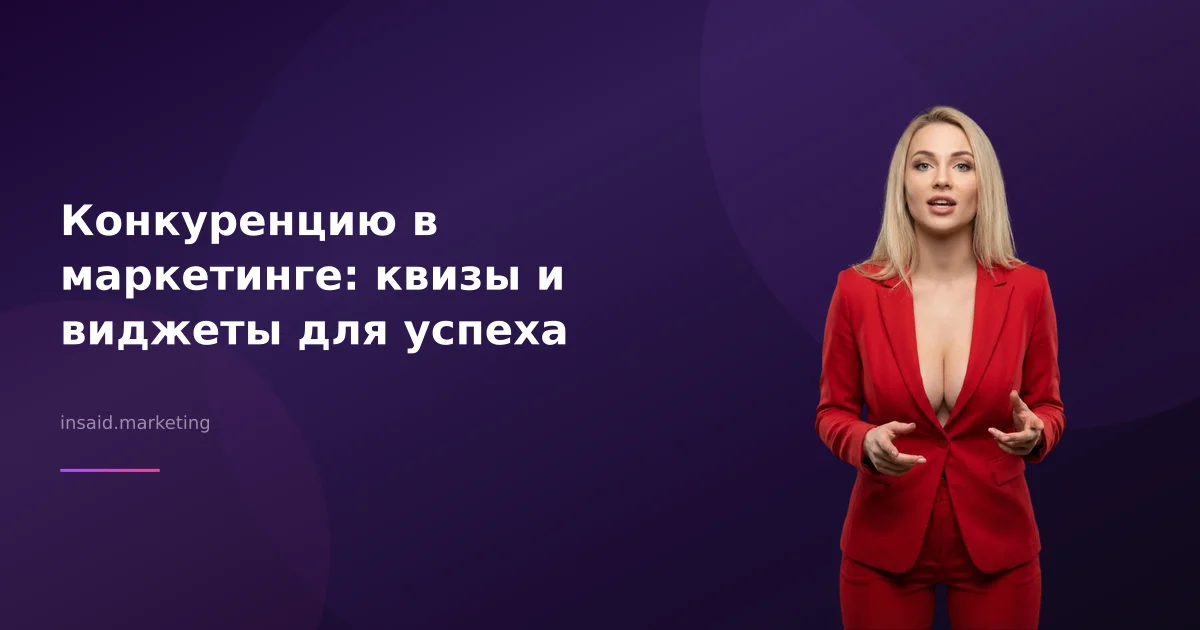 Конкуренцию в маркетинге: квизы и виджеты для успеха