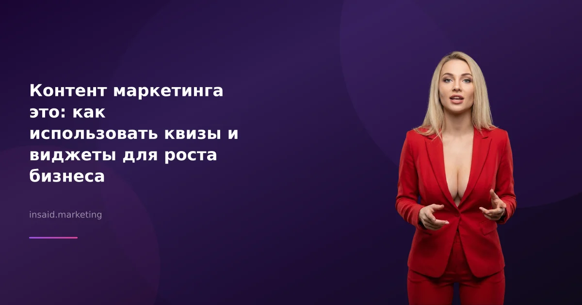 Контент маркетинга это: как использовать квизы и виджеты для роста бизнеса