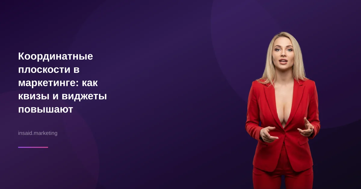 Координатные плоскости в маркетинге: как квизы и виджеты повышают эффективность