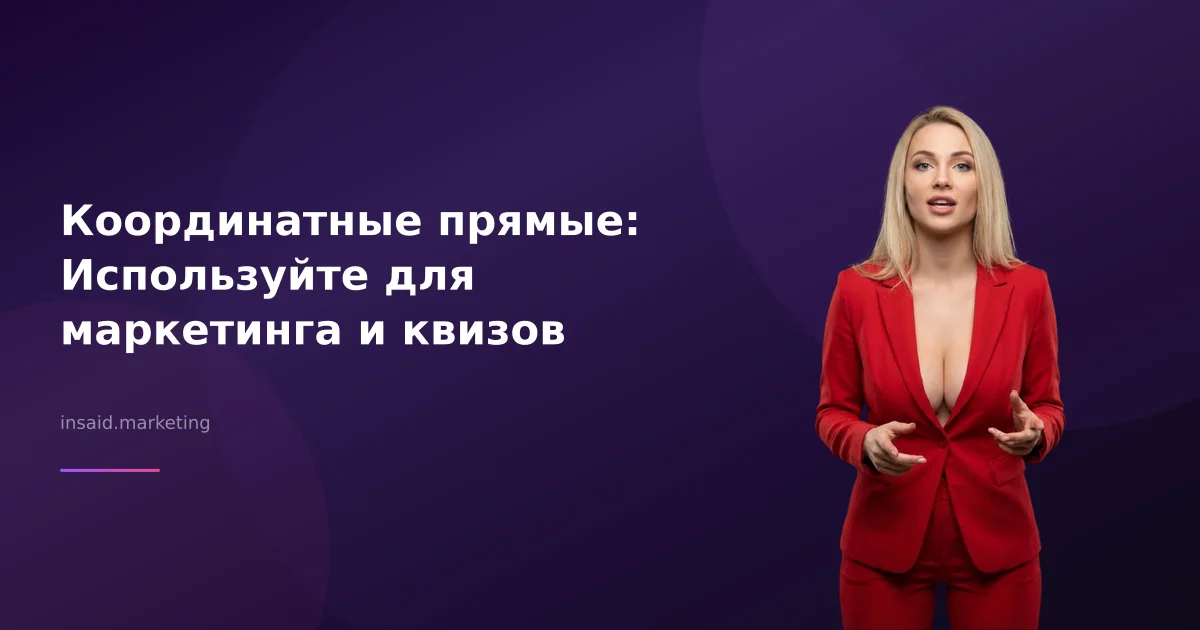 Координатные прямые: Используйте для маркетинга и квизов