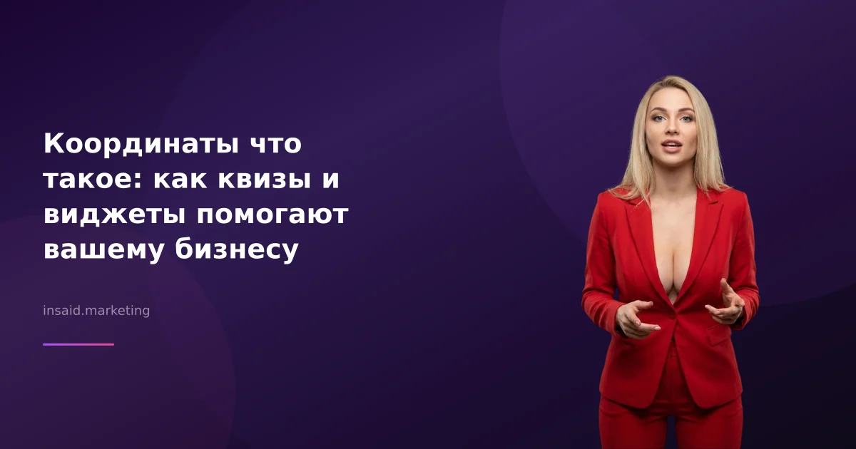 Координаты что такое: как квизы и виджеты помогают вашему бизнесу