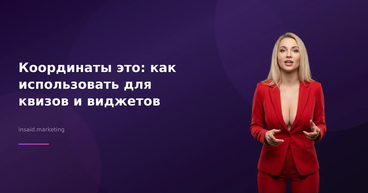 Координаты это: как использовать для квизов и виджетов
