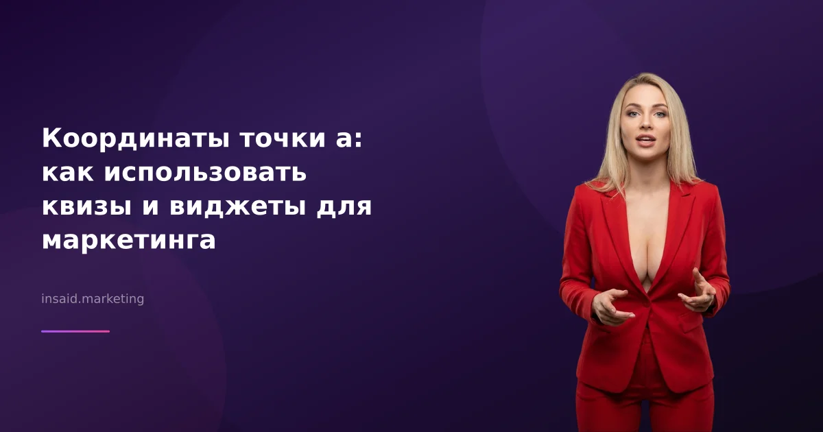 Координаты точки а: как использовать квизы и виджеты для маркетинга