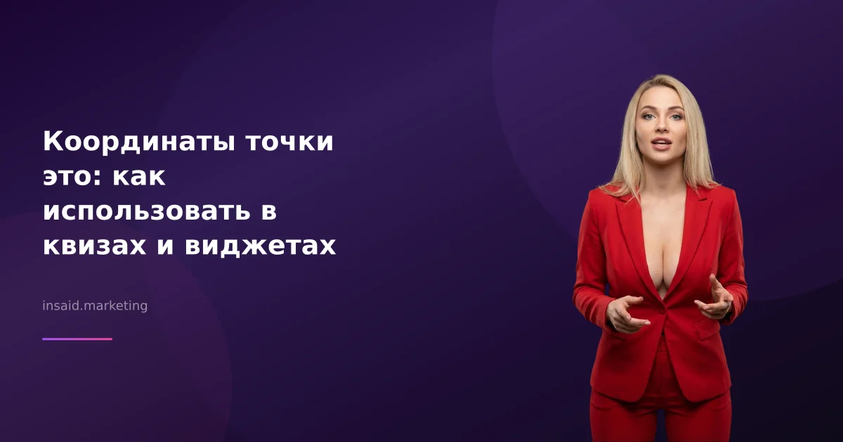 Координаты точки это: как использовать в квизах и виджетах