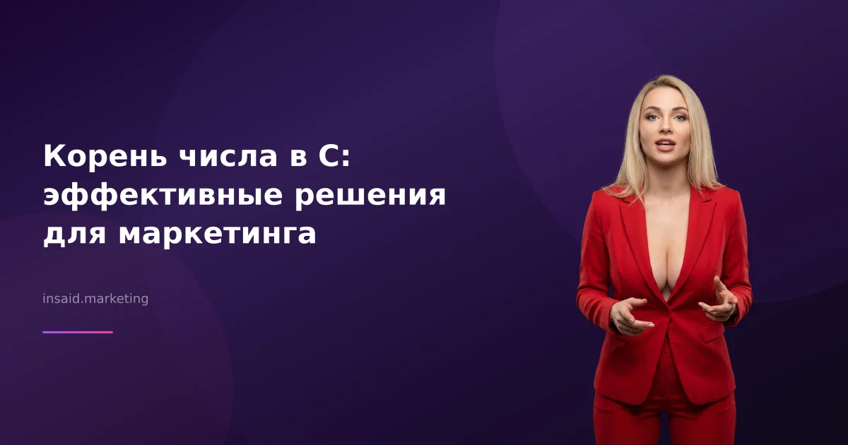 Корень числа в C: эффективные решения для маркетинга