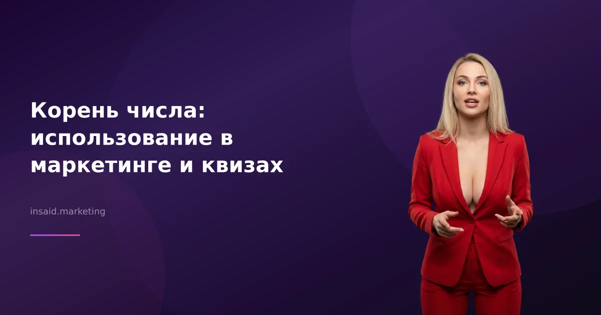 Корень числа: использование в маркетинге и квизах