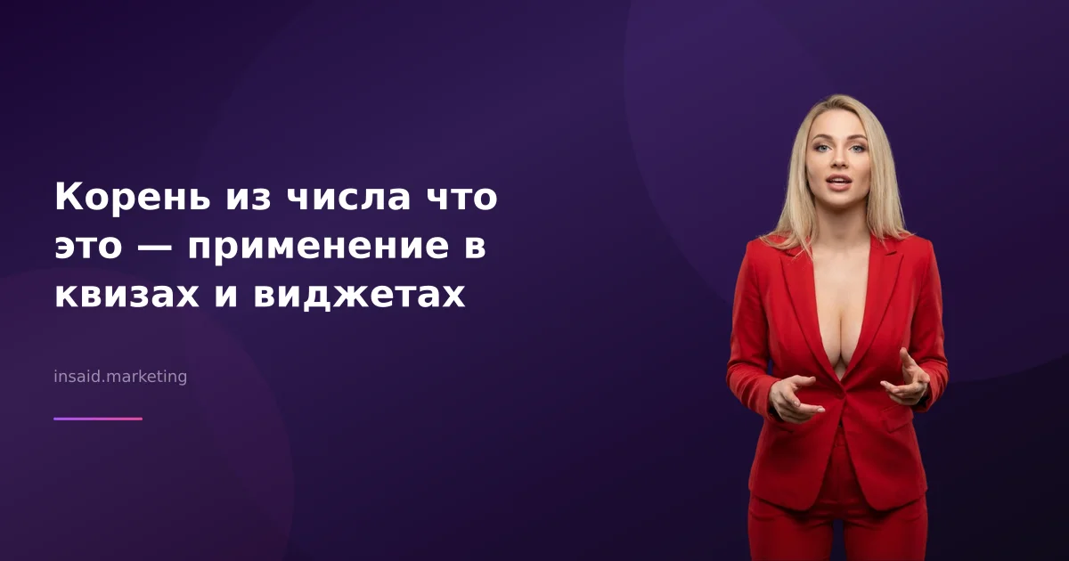 Корень из числа что это — применение в квизах и виджетах