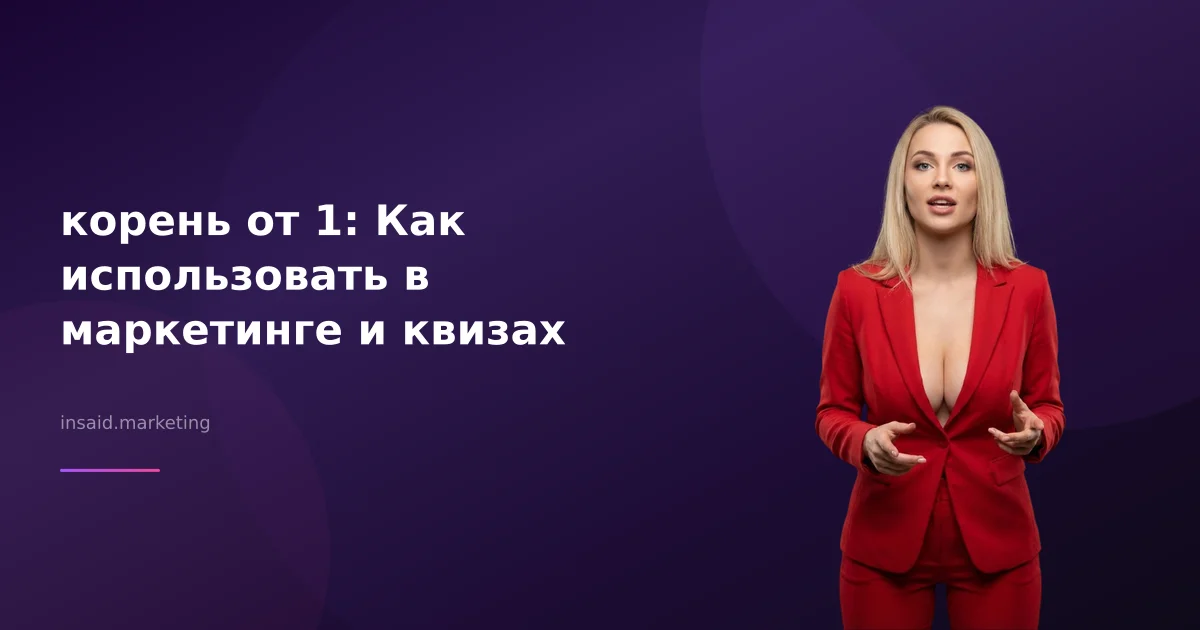 корень от 1: Как использовать в маркетинге и квизах