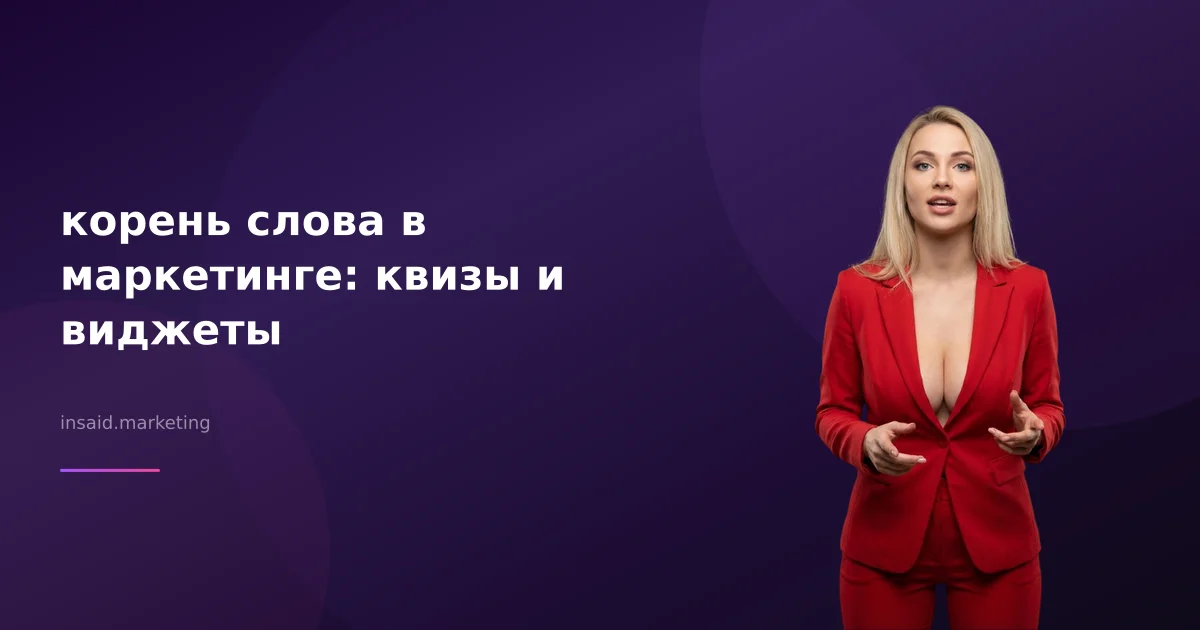 корень слова в маркетинге: квизы и виджеты