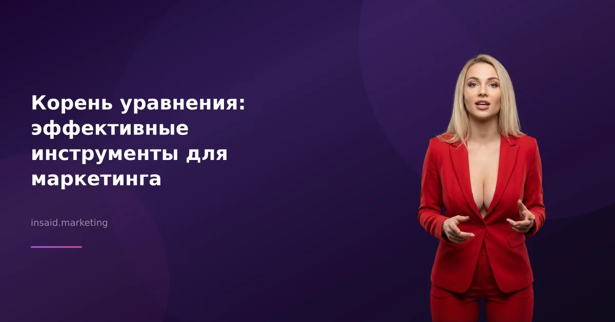 Корень уравнения: эффективные инструменты для маркетинга