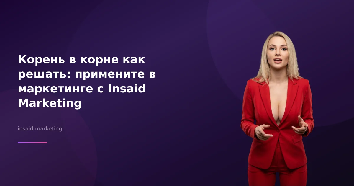 Корень в корне как решать: примените в маркетинге с Insaid Marketing